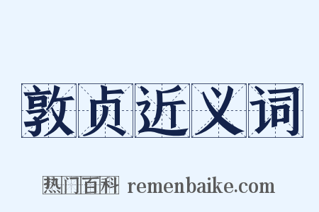 敦贞近义词是什么意思的图片